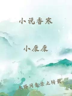 小说香寒