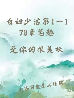 白妇少洁第1一178章笔趣