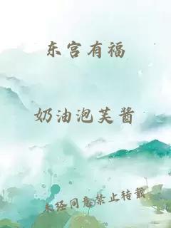 东宫有福