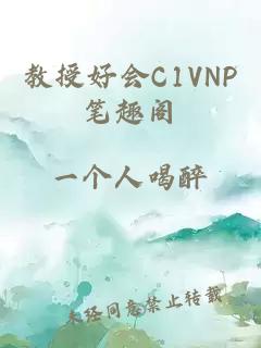 教授好会C1VNP笔趣阁