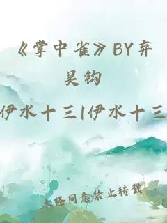 《掌中雀》BY弃吴钩