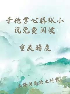 于他掌心骄纵小说免费阅读