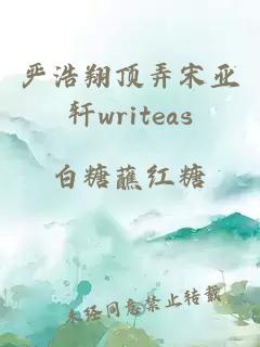 严浩翔顶弄宋亚轩writeas