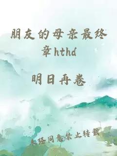 朋友的母亲最终章hthd