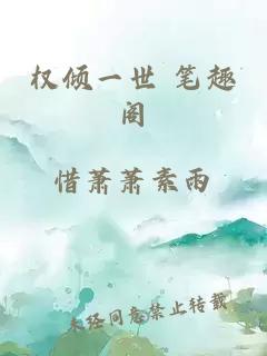 权倾一世 笔趣阁