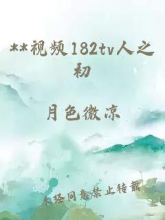 **视频182tv人之初