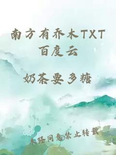 南方有乔木TXT百度云