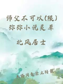 师父不可以(限)弥弥小说灵犀