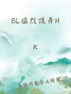 BL猛烈顶弄H