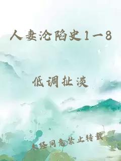 人妻沦陷史1一8