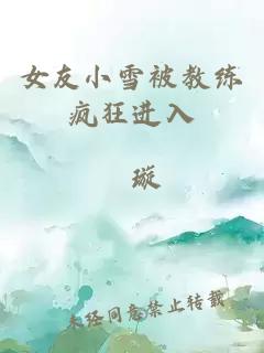 女友小雪被教练疯狂进入