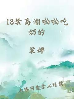 18禁高潮啪啪吃奶的