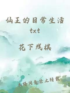 仙王的日常生活txt