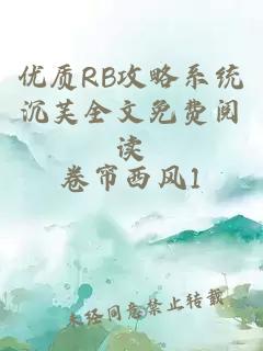 优质RB攻略系统沉芙全文免费阅读