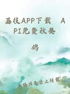 荔枝APP下载汅API免费秋葵