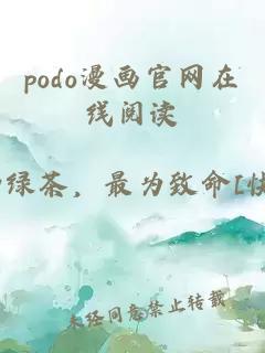 podo漫画官网在线阅读