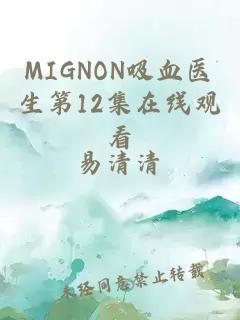 MIGNON吸血医生第12集在线观看