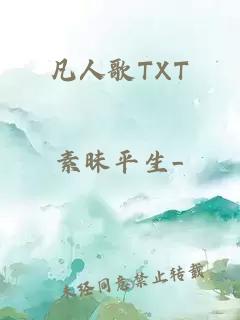 凡人歌TXT