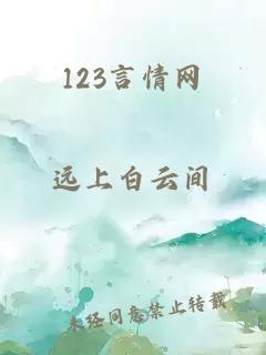 123言情网