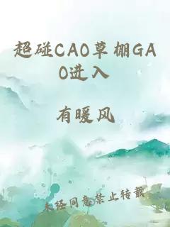 超碰CAO草棚GAO进入