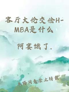 客厅大伦交侩H-MBA是什么