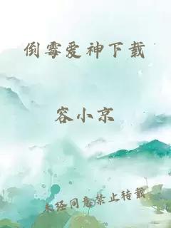 倒霉爱神下载