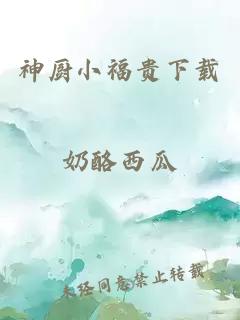 神厨小福贵下载