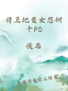 侍卫把贵女怼树干PO