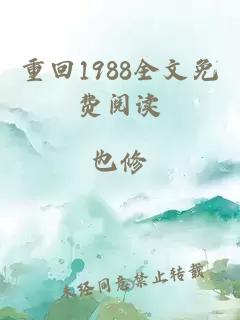 重回1988全文免费阅读