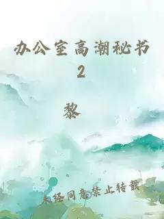 办公室高潮秘书2