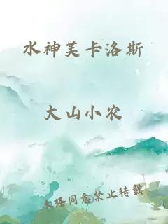 水神芙卡洛斯