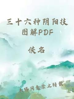 三十六种阴阳技图解PDF