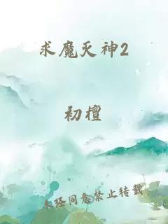 求魔灭神2