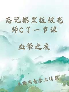 忘记擦黑板被老师C了一节课