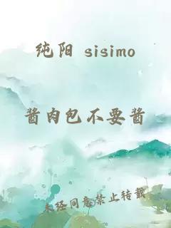 纯阳 sisimo