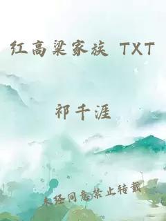 红高粱家族 TXT