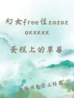 幻女free性zozozoxxxxx