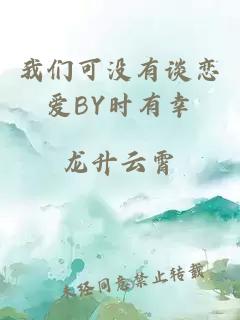 我们可没有谈恋爱BY时有幸