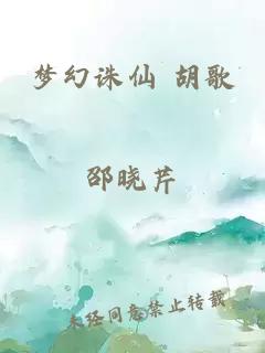 梦幻诛仙 胡歌