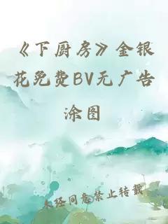 《下厨房》金银花免费BV无广告