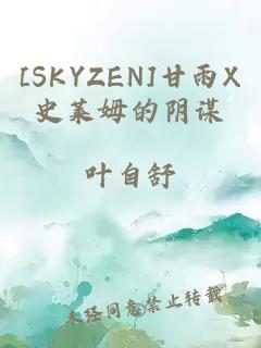 [SKYZEN]甘雨X史莱姆的阴谋