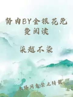 胬肉BY金银花免费阅读