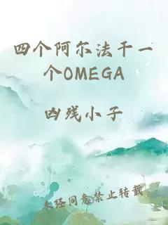 四个阿尔法干一个OMEGA