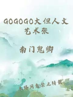 GOGOGO大但人文艺术张