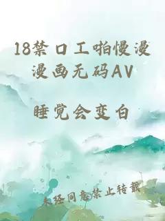 18禁口工啪慢漫漫画无码AV