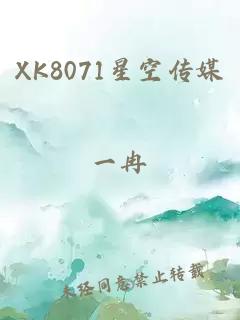 XK8071星空传媒