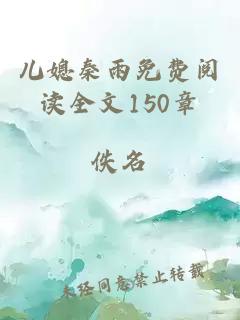 儿媳秦雨免费阅读全文150章