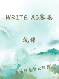 WRITE AS塞姜