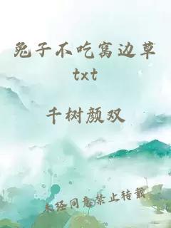 兔子不吃窝边草txt