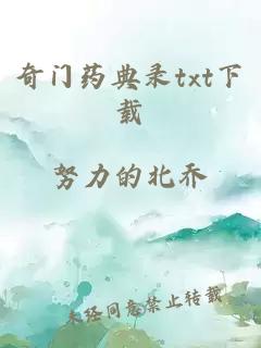 奇门药典录txt下载